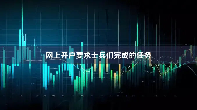 网上开户要求士兵们完成的任务