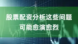 股票配资分析这些问题可能愈演愈烈