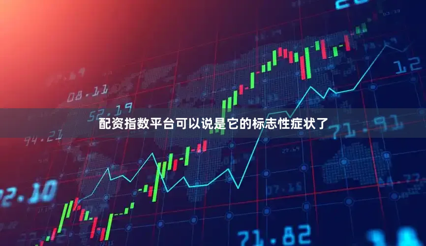 配资指数平台可以说是它的标志性症状了