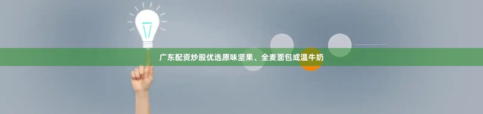 广东配资炒股优选原味坚果、全麦面包或温牛奶