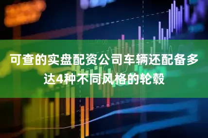 可查的实盘配资公司车辆还配备多达4种不同风格的轮毂