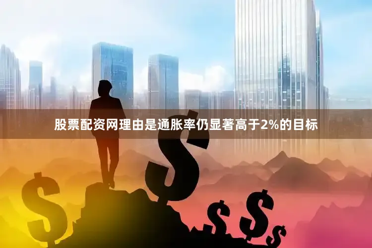 股票配资网理由是通胀率仍显著高于2%的目标